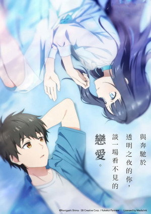 透明な夜に駆ける君と、目に見えない恋をした。 poszter