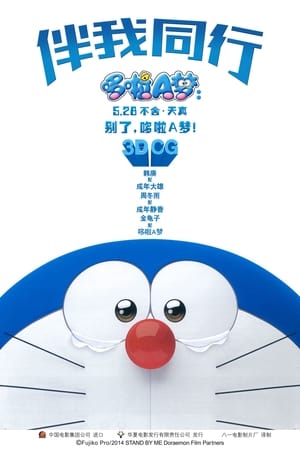 Tarts velem, Doraemon poszter