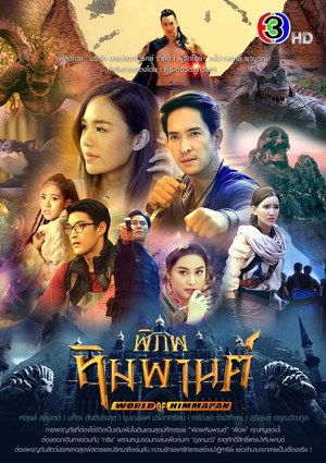 พิภพหิมพานต์ poszter