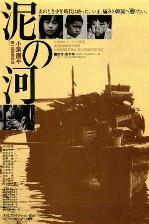 泥の河 poszter