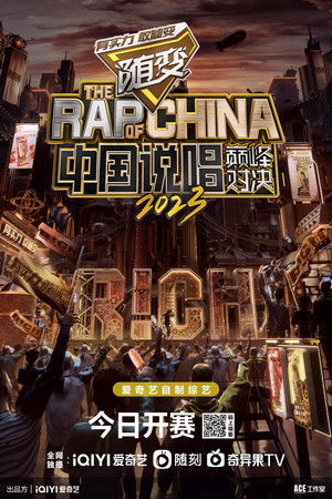中国说唱巅峰对决
