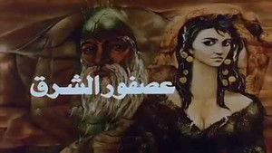 عصفور الشرق háttérkép