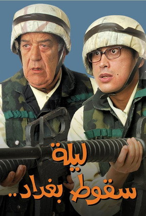 ليلة سقوط بغداد poszter