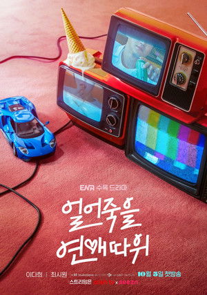 얼어죽을 연애따위 poszter