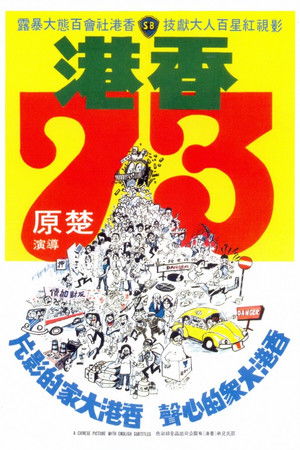 香港73 poszter