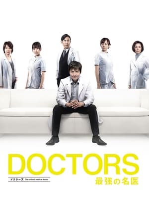 DOCTORS 最強の名医 poszter