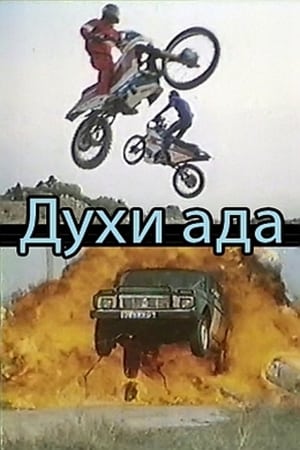 Духи ада