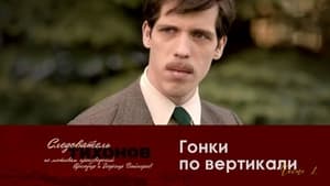 Следователь Тихонов Season 1 Ep.13 13. epizód