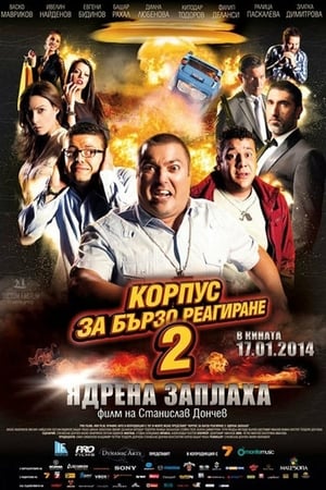 Корпус за бързо реагиране 2: Ядрена заплаха poszter