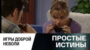Простые истины 1. évad Ep.333 333. epizód
