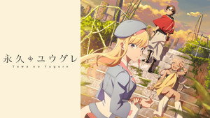 永久のユウグレ kép