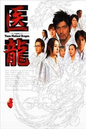 医龍-Team Medical Dragon- poszter