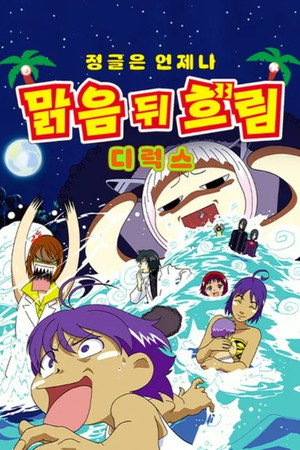 ジャングルはいつもハレのちグゥ