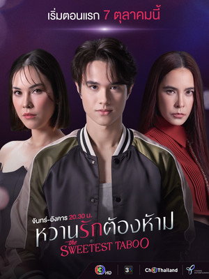 หวานรักต้องห้าม