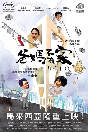 爸妈不在家 poszter