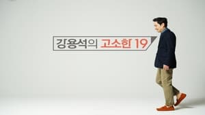 강용석의 고소한 19 1. évad Ep.1 1. epizód