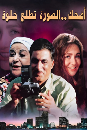 اضحك الصورة تطلع حلوة poszter