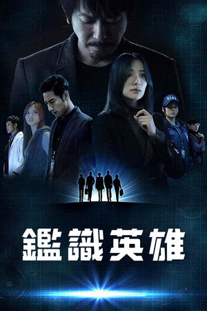 鑑識英雄