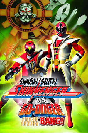 侍戦隊シンケンジャーVSゴーオンジャー銀幕BANG!! poszter