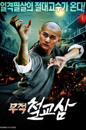 广东十虎铁桥三 poszter