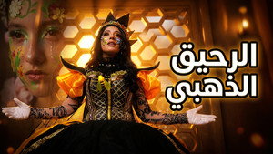 الرحيق الذهبي háttérkép