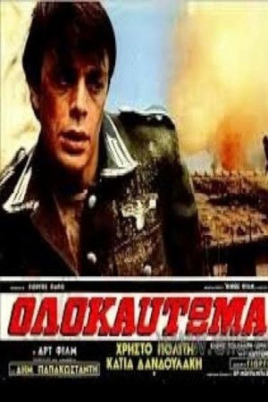 Ολοκαύτωμα poszter
