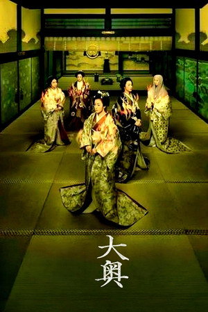 大奥 poszter