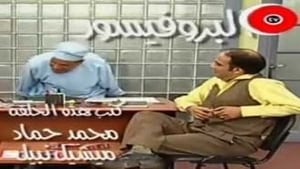 العيادة Season 1 Ep.8 8. epizód