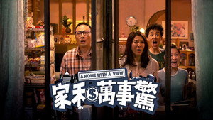家和萬事驚 háttérkép