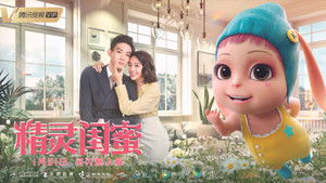 精灵闺蜜 háttérkép