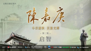 陈嘉庚(Chen Jia Geng) 1. évad Ep.2 2. epizód