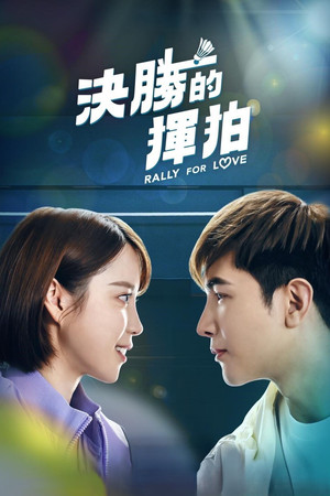 決勝的揮拍 poszter