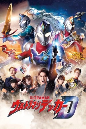 ウルトラマンデッカー