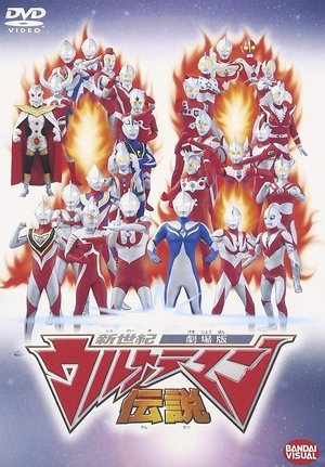 新世紀ウルトラマン伝説 poszter