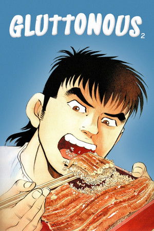 喰いしん坊！ poszter