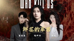 鲜花的罪茗 kép