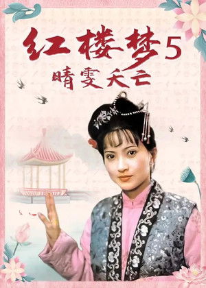 红楼梦第五部：晴雯夭亡 poszter