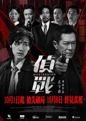 偵戰 poszter