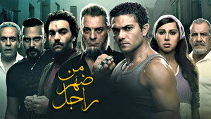 من ضهر راجل háttérkép
