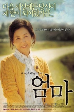 엄마 poszter