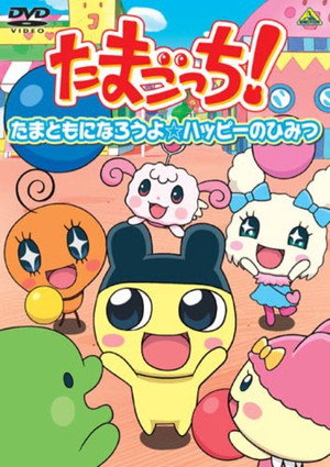 えいがでとーじょー! たまごっち ドキドキ! うちゅーのまいごっち!? poszter