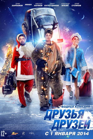 Друзья друзей poszter