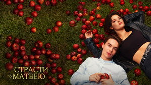 Страсти по Матвею háttérkép
