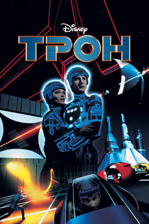 Tron: A kompjúter lázadása poszter