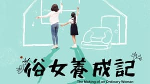 俗女養成記 kép