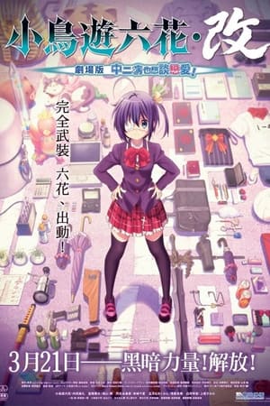 小鳥遊六花・改 ～劇場版 中二病でも恋がしたい!～ poszter