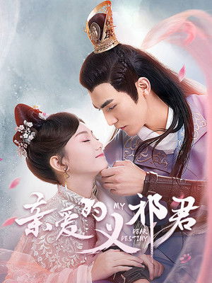 亲爱的义祁君 poszter