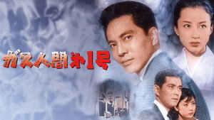 ガス人間第一号 háttérkép