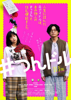 人生に詰んだ元アイドルは、赤の他人のおっさんと住む選択をした poszter