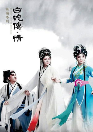 白蛇传·情 poszter